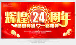 辉煌24周年