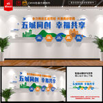 五城同创城市建设文化墙
