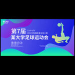 足球比赛
