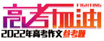 2022年高考作文参考题第1期
