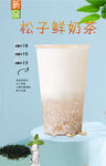 松子鲜奶茶