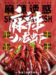 麻辣小龙虾