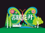 春暖花开