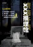 推理馆宣传海报