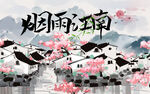 烟雨江南