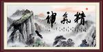 精气神