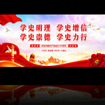 党史学习教育展板