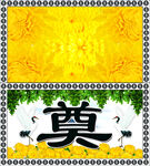 奠字