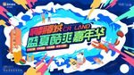 盛夏嘉年华