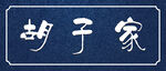 胡子家