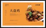大盘鸡