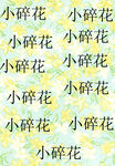 大牌碎花