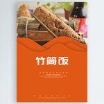 竹筒饭