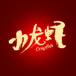 小龙虾