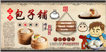 包子铺