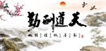 天道酬勤