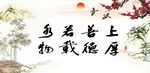 上善若水 厚德载物