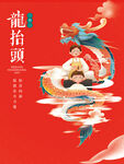龙抬头