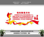 党的教育方针
