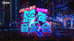 跨年音乐会