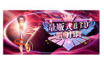 ktv海报