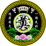 祭奠素材