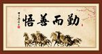勤而善悟