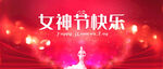 女神节快乐