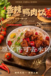 香辣鸭肉饭
