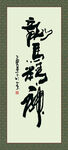 龙马精神