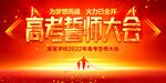高考誓师大会