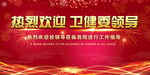 热烈欢迎卫健委领导莅临我院海报