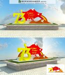 73周年国庆雕塑