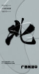 书法字