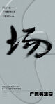 书法字