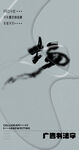 书法字
