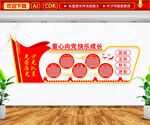 童心向党快乐成长文化墙