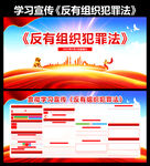 反有组织犯罪法宣传栏