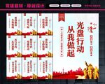 光盘行动