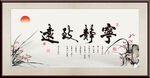 宁静致远