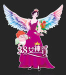 女神节