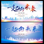 一起向未来