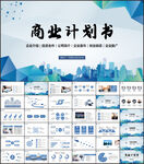 商业计划书创业融资ppt模板