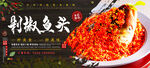 剁椒鱼头