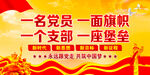  一名党员 一面旗帜 