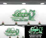 心灵驿站文化墙