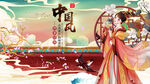 中国风