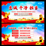 忠诚干净担当