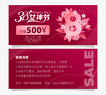 女神节优惠券