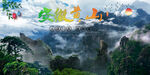 黄山 